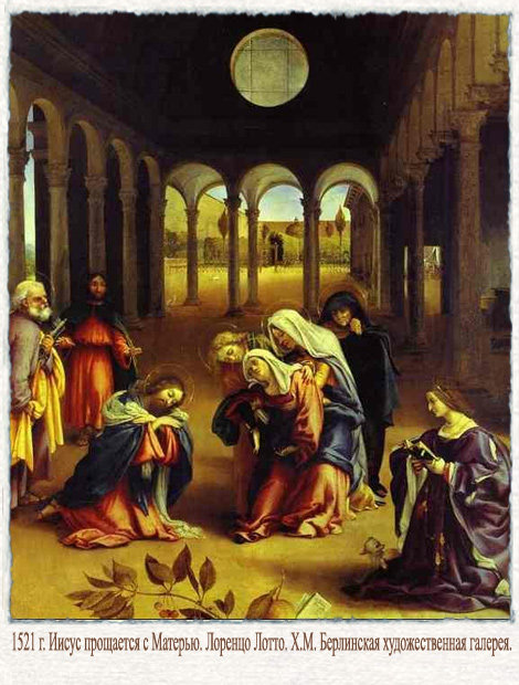 Иисус прощается с Матерью. Лоренцо Лотто.